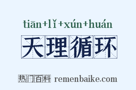天理循环是什么意思的图片
